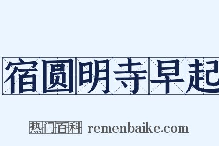 宿圆明寺早起是什么意思的图片